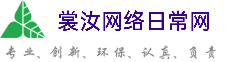 湛江裳汝网络日常网